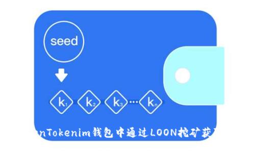 如何在TokenTokenim钱包中通过LOON挖矿获取更多收益？