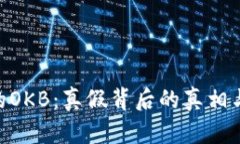 Tokenim的OKB：真假背后的真