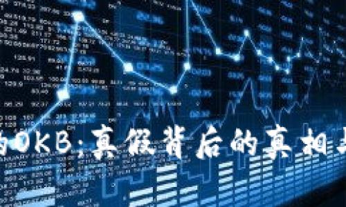 Tokenim的OKB：真假背后的真相与风险分析