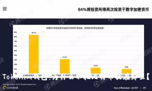 Tokenim钱包：为什么不把比特币放在那里？