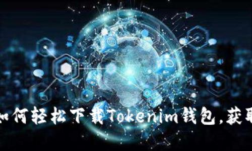 苹果用户必看：如何轻松下载Tokenim钱包，获取你的加密资产？