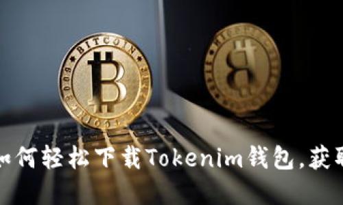 苹果用户必看：如何轻松下载Tokenim钱包，获取你的加密资产？