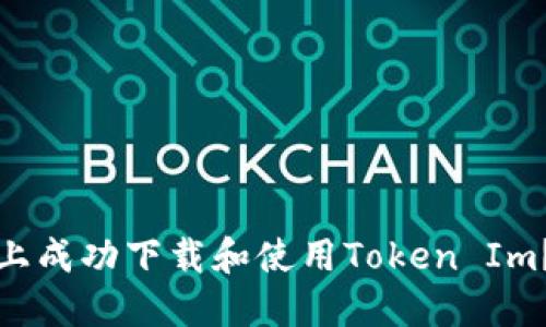 如何在电脑上成功下载和使用Token Im？挑战与应对