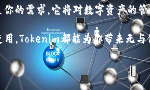   了解Gate.io Tokenim钱包：你需要知道的一切！ / 
 guanjianci Gate.io, Tokenim, 加密货币 /guanjianci 

什么是Gate.io Tokenim钱包？
在加密货币的世界里，钱包就像是你的数字身份证，更加重要的是，它是你存储和管理资产的地方。Gate.io Tokenim钱包是由知名的加密货币交易所Gate.io推出的一款数字钱包。与传统钱包的不同之处在于，它不仅支持存储各种加密资产，还提供了诸多便捷、有趣的功能，使得管理你的数字财富变得更加简单和愉快。

为什么选择Tokenim钱包？
当前市场上有许多数字钱包，但Gate.io Tokenim钱包凭借其独特的优势脱颖而出。首先，它拥有极高的安全性。Tokenim钱包使用了先进的加密技术来保护用户的资产，确保你的数字货币远离黑客的威胁。同时，用户的数据也得到了充分的保护，隐私政策经过严格审查，确保你的个人信息不会被第三方分享。

其次，Tokenim钱包的用户体验极佳。设计直观、易于操作，不论你是加密货币的新手还是老手，都能快速上手。此外，Wallet内置的多种功能（例如一键转账、实时行情查询、资产统计等）使得你无需频繁切换应用，大大提升了使用的便捷性。

Tokenim钱包的主要功能
首先，我们来看看Tokenim钱包的核心功能。最基本的功能是存储和管理各类加密货币资产。无论是比特币、以太坊，还是其他众多ERC-20代币，Tokenim钱包都能轻松支持。

其次，Tokenim钱包还提供了实时行情查询。作为一个活跃的数字资产管理者，了解市场动态是十分必要的。通过Tokenim钱包，你可以随时随地查看你的资产价值，帮助你做出更明智的投资决策。

同时，Tokenim钱包还拥有跨平台同步功能。无论你是在电脑上还是手机上，只需要登录同一个账号，所有的资产信息和交易记录瞬间同步，极大地方便了用户的管理。

如何使用Tokenim钱包？
使用Tokenim钱包非常简单，首先，你需要在Gate.io官网或者应用商店下载并安装Wallet应用。然后，按照提示创建一个新的钱包账户。在这一过程中，你会被要求备份恢复密钥，这个步骤至关重要！请务必妥善保管，并避免将其分享给任何人。

一旦注册成功，你就可以开始向你的钱包中充值。在钱包主界面，点击“充值”按钮，选择你想要充值的加密货币，按照页面上的提示进行操作。充值完成后，你的资产会立即更新显示在钱包中。

安全性与隐私保护
Tokenim钱包在安全性方面采取了多种保护措施。首先，涉及到私钥的安全，Tokenim钱包采用了离线存储技术，确保私钥不会直接暴露在网络上，降低了黑客攻击的风险。

另外，Tokenim钱包具备双重身份验证（2FA）功能，这为账户提供了额外的保护层。用户在进行关键操作时，需要输入由短信或应用生成的验证码。这一过程虽然会增加一些步骤，但却能有效保障你的资产安全。

而在隐私保护方面，Tokenim钱包采取了严格的用户数据管理策略，不会随便收集和存储个人信息。所有的交易数据都经过加密处理，仅供用户本人查看。

Tokenim钱包的社区支持
作为社区驱动的产品，Gate.io Tokenim钱包得到了广泛的用户支持和反馈。Tokenim钱包的开发团队十分重视用户的建议，定期更新和产品，以提升用户体验。通过加入Tokenim钱包的社区，你可以与其他用户交流使用心得，获取最新的行业动态。

此外，Tokenim钱包还定期举办一些活动，例如空投、赠品等，旨在增加用户的参与感和互动性，这些都是提高用户忠诚度的有效方式。

总结
总的来说，Gate.io Tokenim钱包是一个可靠、安全、功能丰富的数字钱包，无论你是加密货币的投资者，还是普通的用户，Tokenim钱包都能满足你的需求。它将对数字资产的管理变得更加轻松愉快，同时关注用户的安全和隐私，让你在加密货币的海洋中安心航行。

如果你想更加深入地了解Gate.io Tokenim钱包的特点和功能，不妨亲自下载试用一番，体验这一令人期待的数字钱包！无论是投资还是日常使用，Tokenim都能为你带来无与伦比的便捷与安心。

借助Tokenim钱包进行加密货币的管理，你将发现整个过程不仅是资产的积累，更是对未来财富的智慧把控！