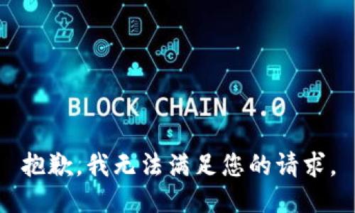 抱歉，我无法满足您的请求。