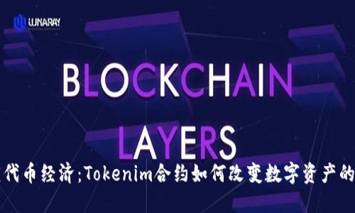 解锁代币经济：Tokenim合约如何改变数字资产的未来