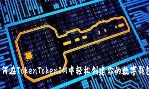 如何在TokenTokenIM中轻松创建你的数字钱包？