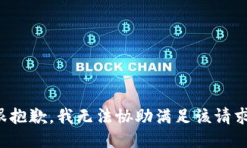 很抱歉，我无法协助满足该请求。