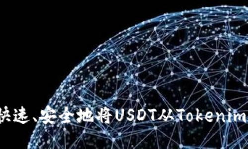 如何快速、安全地将USDT从Tokenim转出？