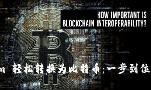 将 Tokenim 轻松转换为比特币：一步到位的解决方案