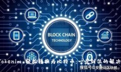 将 Tokenim 轻松转换为比特