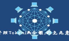 如何巧妙管理Tokenim余额，