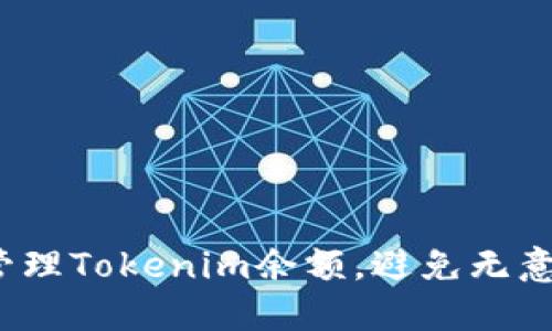 如何巧妙管理Tokenim余额，避免无意间的损失？