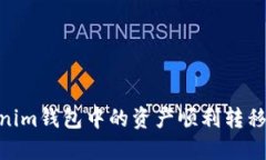 如何将Tokenim钱包中的资产