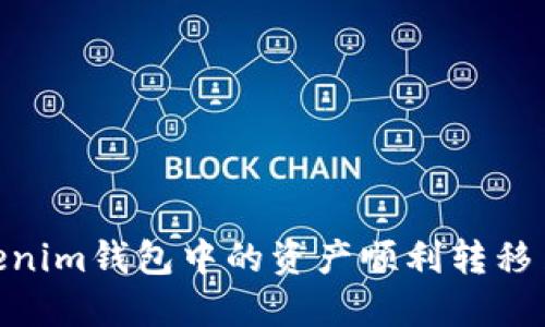 如何将Tokenim钱包中的资产顺利转移至EOS钱包？