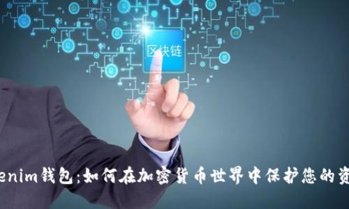 Tokenim钱包：如何在加密货币世界中保护您的资产？