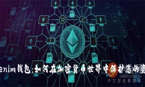 Tokenim钱包：如何在加密货币世界中保护您的资产？