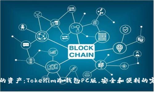 “保护你的资产：Tokenim冷钱包PC版，安全和便利的完美结合”