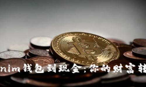 从Tokenim钱包到现金：你的财富转化之路