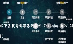 很高兴你对使用 Tokenim 进