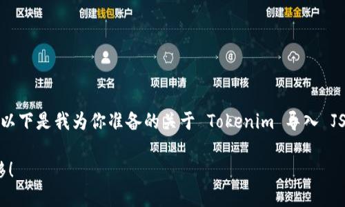 很高兴你对使用 Tokenim 进行 JSON 文件导入感兴趣！以下是我为你准备的关于 Tokenim 导入 JSON 文件的详细教程，希望能解决你在这一过程中的问题。

轻松搞定 JSON 文件导入 Tokenim：让你的数据无缝迁移！