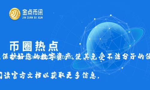 在区块链或加密货币应用中，输入私钥是一个极其重要的步骤。对于Tokenim这样的平台，确保私钥输入的准确无误至关重要，因为私钥是您访问和管理加密资产的唯一凭证。下面是关于如何安全并有效地输入Tokenim私钥的详细步骤。

了解私钥的重要性
在深入如何输入Tokenim的私钥之前，先来了解一下私钥为何如此重要。私钥就像是您数字资产的钥匙，掌握着您加密货币账户的所有权。私钥的安全性直接关系到您资产的安全，因此，切勿随意将私钥分享给他人或在不安全的环境中输入。

准备工作
在输入私钥之前，您需要准备以下几个步骤，以确保您的操作是安全的：
ul
    li确保使用的是官方或可信的Tokenim平台/app，避免使用第三方链接或应用。/li
    li在安全的网络环境下操作，尽量避免使用公共WiFi，建议使用私人网络连接。/li
    li确保您的设备安全，最好使用防病毒软件进行检查，并保持操作系统和应用程序的最新版本。/li
/ul

如何输入Tokenim私钥
以下是输入Tokenim私钥的具体步骤：

h4步骤1：打开应用程序或官网/h4
首先，确保您打开的是最新版本的Tokenim应用程序，或直接访问其官网。使用正确的链接是确保安全的首要步骤。

h4步骤2：找到关联的输入框/h4
在Tokenim的界面中，寻找与“导入钱包”或“输入私钥”相关的选项。这通常位于钱包管理或账户设置的部分。

h4步骤3：输入私钥/h4
在相应的输入框中，输入您的私钥。请注意，私钥区分大小写，确保您输入的每一个字符都是正确的。在输入时最好使用复制粘贴的方式，以避免因手动输入而导致的错误。

h4步骤4：确认私钥/h4
完成输入后，通常会有一个确认按钮。点击确认后，系统可能会要求您进行额外验证，例如输入密码或进行二次验证，以确保您是帐户的合法持有者。

h4步骤5：访问您的钱包/h4
验证通过后，您将能够访问与该私钥关联的资产和信息。建议您在访问后尽快进行一次资产备份，以确保不会因为设备丢失或故障而失去对资产的访问。

注意事项
在输入私钥和管理您的加密资产时，务必牢记以下几点：
ul
    li绝不要将私钥分享给任何人，任何声称需要您私钥的人都很可能是骗子。/li
    li定期检查您的资产，并在可疑活动发生时及时采取措施，如更改密码等。/li
    li考虑使用更安全的存储方式，例如硬件钱包，以减小被盗风险。/li
/ul

总结
输入Tokenim的私钥虽然看似简单，但其中包含的风险不容小觑。只有在做好充分准备的情况下，才能安心地进行操作。保护好您的数字资产，使其免受不法分子的侵害，是您作为加密货币持有者的重要职责。在面对未来的挑战时，保持谨慎和警惕，将使您在加密世界中立于不败之地。

希望这篇文章能够帮助您安全顺利地输入Tokenim的私钥。如果您有任何进一步的问题或疑虑，建议咨询专业人士或阅读官方文档以获取更多信息。