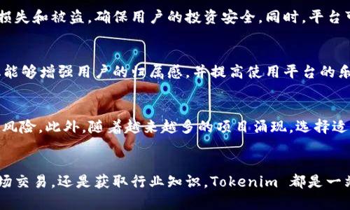 Tokenim 是一个专注于区块链和加密货币领域的平台，旨在为用户提供各种与代币（Token）相关的服务。具体而言，Tokenim 的功能和用途包括但不限于以下几个方面：

### 1. 代币发行平台
Tokenim 允许项目团队轻松创建和发行自己的加密货币和代币。这对于想要筹集资金的初创公司或开发者来说是一个非常有利的工具。他们可以通过智能合约来定义代币的属性，比如总供应量、分配方式和使用场景。

### 2. 交易所功能
平台通常集成了交易功能，使用户能够方便地在 Tokenim 上买卖各种代币。这不仅包括新发行的代币，还可能涵盖主流加密货币，如比特币（Bitcoin）和以太坊（Ethereum）。通过提供多样的交易对，Tokenim 帮助用户捕捉市场机会。

### 3. 教育资源
为了帮助新手和缺乏经验的用户，Tokenim 通常提供有关区块链和代币的教育资源。无论是通过教程、网络研讨会，还是详细的指南，用户都可以更深入了解这一领域，掌握投资技巧和技术细节。

### 4. 钱包服务
Tokenim 可能提供加密货币钱包服务，用户可以安全地存储他们所拥有的代币。钱包能够有效防止损失和被盗，确保用户的投资安全。同时，平台可能还会集成去中心化金融（DeFi）的功能，增加用户控制资金的灵活性。

### 5. 社区和支持
Tokenim 通常会建立一个活跃的社区，用户可以在其中分享经验、提问或者获取帮助。这种社区文化能够增强用户的归属感，并提高使用平台的乐趣与信任度。

### 6. 风险与挑战
当然，使用 Tokenim 也面临一些风险。例如，加密货币市场波动性极大，用户投资可能会面临亏损的风险。此外，随着越来越多的项目涌现，选择适合的投资标的也变得更加复杂。因此，用户在使用这个平台时需时刻保持警惕，做好充分的市场调研。

### 总结
Tokenim 为希望在加密货币领域有所作为的人们提供了多种服务。无论是创建自己的代币、参与市场交易，还是获取行业知识，Tokenim 都是一站式解决方案。不过，用户也应保持理性，做好投资规划，以应对市场带来的各种挑战。