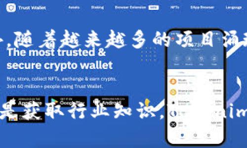 Tokenim 是一个专注于区块链和加密货币领域的平台，旨在为用户提供各种与代币（Token）相关的服务。具体而言，Tokenim 的功能和用途包括但不限于以下几个方面：

### 1. 代币发行平台
Tokenim 允许项目团队轻松创建和发行自己的加密货币和代币。这对于想要筹集资金的初创公司或开发者来说是一个非常有利的工具。他们可以通过智能合约来定义代币的属性，比如总供应量、分配方式和使用场景。

### 2. 交易所功能
平台通常集成了交易功能，使用户能够方便地在 Tokenim 上买卖各种代币。这不仅包括新发行的代币，还可能涵盖主流加密货币，如比特币（Bitcoin）和以太坊（Ethereum）。通过提供多样的交易对，Tokenim 帮助用户捕捉市场机会。

### 3. 教育资源
为了帮助新手和缺乏经验的用户，Tokenim 通常提供有关区块链和代币的教育资源。无论是通过教程、网络研讨会，还是详细的指南，用户都可以更深入了解这一领域，掌握投资技巧和技术细节。

### 4. 钱包服务
Tokenim 可能提供加密货币钱包服务，用户可以安全地存储他们所拥有的代币。钱包能够有效防止损失和被盗，确保用户的投资安全。同时，平台可能还会集成去中心化金融（DeFi）的功能，增加用户控制资金的灵活性。

### 5. 社区和支持
Tokenim 通常会建立一个活跃的社区，用户可以在其中分享经验、提问或者获取帮助。这种社区文化能够增强用户的归属感，并提高使用平台的乐趣与信任度。

### 6. 风险与挑战
当然，使用 Tokenim 也面临一些风险。例如，加密货币市场波动性极大，用户投资可能会面临亏损的风险。此外，随着越来越多的项目涌现，选择适合的投资标的也变得更加复杂。因此，用户在使用这个平台时需时刻保持警惕，做好充分的市场调研。

### 总结
Tokenim 为希望在加密货币领域有所作为的人们提供了多种服务。无论是创建自己的代币、参与市场交易，还是获取行业知识，Tokenim 都是一站式解决方案。不过，用户也应保持理性，做好投资规划，以应对市场带来的各种挑战。