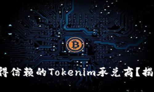 如何找到值得信赖的Tokenim承兑商？揭开行业真相！