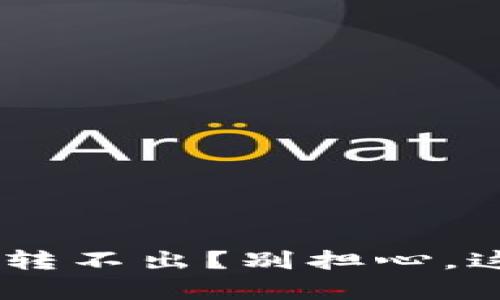 你的Token钱包转不出？别担心，这里有解决方案！