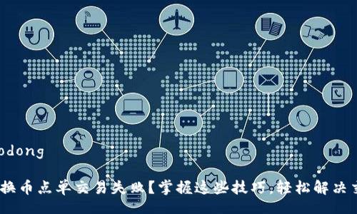 lodong/lodong

Tokenim换币点单交易失败？掌握这些技巧，轻松解决交易难题！