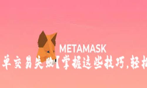 lodong/lodong

Tokenim换币点单交易失败？掌握这些技巧，轻松解决交易难题！