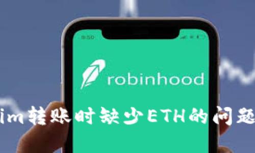 解决Tokenim转账时缺少ETH的问题，轻松应对！