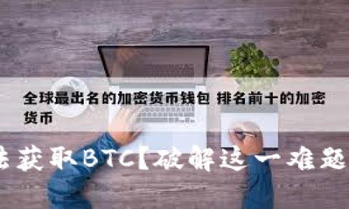 Tokenim无法获取BTC？破解这一难题的终极指南！