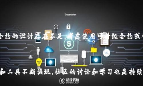 在区块链和加密货币的世界中，删除或终止一个智能合约（如Token合约）并不像删除文件那样简单。智能合约一旦被部署到区块链上，它就是不可更改的，常常也不可删除。但是，有些方法可以达到类似的效果，具体取决于合约的设计和功能。以下是一些相关的内容，帮助你了解如何处理智能合约的一些基本知识及其删除机制。

智能合约的不可变性

首先，理解智能合约的特性是非常重要的。智能合约是以代码形式存在的自动执行合约，一旦部署到区块链上，它的代码和状态是不可更改的。这种不可变性是区块链的核心特性之一，确保了合约的透明性和安全性。

如何终止智能合约

尽管你不能直接删除合约，但有几种方式可以避免其继续执行。这里是一些常见的方法：

h41. 停止合约的功能/h4
一些智能合约在创建时就包含了能够自我终止的功能。例如，可以设置一个“停止”功能，允许合约创建者在必要时关闭合约。这是通过设置一个标志位来实现的，合约在执行相应功能时会检查此标志。

h42. 升级合约/h4
另一种处理方式是升级合约。通常通过代理合约模式，开发者可以创建一个新的合约并将所有的逻辑和状态转移到新的合约上。这样，即使老合约不断存在，用户和资金都可以被安全地迁移到新合约，最终古老的合约就被遗弃。

h43. 回收资金/h4
如果需要终止你的Token合约，确保在相关操作之前回收所有资金和资源。确保所有持有者都能得到他们的资产，尤其是当合约不再提供服务或无法再被维护时。

如何删除合约的相关步骤

虽然前面提到的方式可以达到类似“删除”的目的，但在具体的操作上，你需要遵循一些步骤。以下是详细的步骤指南：

h4步骤1：确认合约的状态/h4
在进行任何操作之前，确保你了解合约的当前状态。这包括查看合约的余额、活动以及是否有任何未完成的交易。同时确认你是合约的拥有者或管理员，只有他们才能进行终止或修改操作。

h4步骤2：调用停止函数（如果有）/h4
如果合约中包含“停止”或“暂停”功能，调用这个功能以停止合约的进一步活动。通常这是一个简单的以太坊合约函数调用，必须在区块链上确认。确保在调用此函数前，你的账户有足够的Gas费用来完成交易。

h4步骤3：转移资产/h4
如果合约中有资产，务必在“删除”前将这些资产转移到不同的合约或钱包中。确保所有用户或持有者知道这个变更并可以合理地获取他们应得的资产。

h4步骤4：发布新的合约（如适用）/h4
如果你决定创建新的合约，确保你在合约代码中实现更高的安全性和灵活性，这样就能防止类似问题的再次发生。

总结与建议

智能合约的世界充满了挑战与机遇，不能简单地删除或修改已部署的合约，但可通过设计合约时的策略选择简化未来的管理。如果你意识到合约的设计存在不足，考虑使用可升级合约或创建具有终止功能的合约。始终确保所设计的合约回收资金、妥善处理用户资产，并在必要时提供清晰的解决方案以保护用户利益。

最重要的是，无论做出什么决定，必须清晰透明，确保所有参与者都能理解未来的步骤和变更，维护他们的信任。

通过以上内容，你应该对如何处理智能合约、甚至面临合约“删除”时的可能选项有了更深入的理解。尽管这种技术仍在快速演变中，新的方法和工具不断涌现，社区的讨论和学习也是持续不断的。希望这些信息为你在满足用户需求以及在区块链项目中的决策提供了帮助。