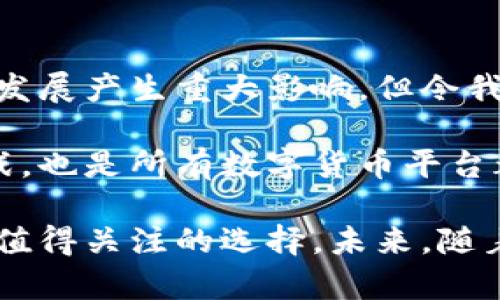    探索Tokenim：如何在日益竞争的市场中脱颖而出！ / 
 guanjianci  Tokenim, 区块链, 数字资产 /guanjianci 

引言：Tokenim的崛起
数字资产的世界如潮水般汹涌而来，Tokenim作为这一波浪潮中的一股新生力量，正以其独特的魅力吸引着众多的目光。你是否曾想过，这种新兴的数字货币为什么能够在激烈的竞争中占有一席之地？在这篇文章中，我们将深入探讨Tokenim的规模、其背后的技术以及它如何在越来越复杂的经济环境中寻找到自己的立足点。

Tokenim的核心特点
Tokenim的成功不仅仅依赖于其技术本身，更在于它如何将这些功能与用户的需求无缝结合。首先，Tokenim拥有强大的智能合约功能。这种功能使得用户能够创建契约，以确保交易的透明性和安全性。除了智能合约，Tokenim还具备快速的交易确认时间，解决了传统交易系统中常见的延迟问题。

市场机会与竞争分析
在如今这个快速发展的市场中，Tokenim面临着诸多竞争对手。然而，许多数字资产缺乏良好的用户体验，Tokenim在这方面表现得尤为突出。通过持续的用户反馈和界面，Tokenim了用户操作的每一个环节，使得交易过程变得更为流畅。

用户的评价与反馈
Tokenim所获得的用户反馈普遍积极，许多人对其界面友好性和操作简便性赞不绝口。用户常常会提到，Tokenim使得他们在交易过程中减少了很多不必要的麻烦。这种良好的用户体验不仅利于客户的留存，还提升了Tokenim的口碑，这无疑是其快速扩张的重要因素。

Tokenim的技术架构
从技术层面来看，Tokenim采用了先进的区块链架构。其分布式账本的技术使得所有交易记录都可追溯且不可篡改，确保了数据的安全性。在如今越来越重视信息安全的社会，这一特点无疑是Tokenim吸引用户的又一亮点。

Tokenim如何推动社区发展
除了关注技术和用户体验，Tokenim还大力支持其社区的发展。通过定期举办线上线下活动，Tokenim不仅增进了用户之间的互动，也促进了知识的分享。在这些活动中，Tokenim团队会分享最新的项目动态、市场趋势以及技术前沿，帮助用户更好地理解数字资产的价值。

总结：未来的展望与挑战
尽管Tokenim已经取得了一定的成就，但未来的路途依然充满挑战。数字资产市场瞬息万变，行业法规、技术发展和市场需求都可能对Tokenim的后续发展产生重大影响。但令我们感到振奋的是，Tokenim似乎始终在积极调整战略，以适应这些变化。

在这个日新月异的时代，Tokenim正在向用户展示，一个科技与人性相结合的数字资产平台是如何在巨变中稳步前行的。这不仅是Tokenim自身的挑战，也是所有数字货币平台都需要面对的课题。通过不断创新与适应，Tokenim势必可以迎来更加光辉的明天。

总之，Tokenim通过卓越的技术与用户体验，逐渐形成了自身的品牌优势。若你正欲在数字资产的海洋中寻找到一条稳健的航线，Tokenim无疑是一个值得关注的选择。未来，随着市场的不断成熟，Tokenim将可能带给我们更多惊喜。