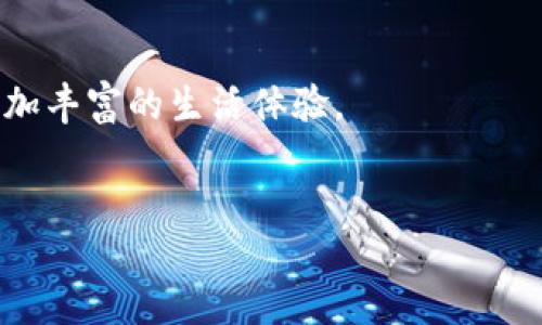   如何把“钱”变成“钱包”：忘掉传统，拥抱未来的财务管理理念 / 

 guanjianci 理财, 钱包, 财务管理 /guanjianci 

引言：改变你的财务观念
在当今快速发展的数字时代，我们的财务管理方式正面临前所未有的挑战和机遇。很多人仍然固守传统的理财观念，把钱当作一种单纯的交易工具，而忽视了如何将这些钱转化为真正的资产，甚至是理想的未来。然而，真正的财富管理不仅仅是金钱的积累，更是智慧的运用和对未来的投资。让我们一起探讨如何打破旧思维，将“钱”转化为“钱包”，以便更好地应对生活中的各种经济挑战。

第一章：重新定义“钱”的价值
很多人常常把金钱视为购买商品和服务的唯一媒介，但实际上，钱的真正价值在于它所能带来的自由和选择。你有多少选择权，多少可能性，多少可以使用的资源，其实就代表着你的生活质量。在这个过程中，我们需要学会评估自己的财务需求，明确对象，从而更好地利用手头的资金。
首先，理清你当前的财务状况是必要的。止损、投资、消费应是一种整体的财务思路，而不是孤立的行为。通过分析支出情况与收入来源，寻找出改善的空间，你会发现，其实我们的每一分钱都是有生命的，能为我们带来惊喜。

第二章：从“消费”到“投资”的转变
许多人在谈论“钱”时，将其与消费紧密相连。他们斤斤计较每一笔开支，却往往忽略了钱是用来“创造更多钱”的工具。在这个观念的转变过程中，我们需要意识到投资的重要性，并学会将金钱用于有潜力的项目或机会。
例如，个人发展、教育投资及创业机会都是随着时间增长价值的投资。只要你愿意迈出那一步，选择将部分资金用于学习新技能或参与有意义的项目，你就会发现，钱能为你带来无穷的可能性。

第三章：科技的力量：数字钱包的崛起
随着科技的发展，数字钱包已逐渐融入我们的生活中，让理财变得更便捷。支付宝、微信支付、PayPal等应用的普及，改变了我们传统的金钱观念。使用数字钱包，我们不仅能方便地进行支付，还能有效地进行预算管理、消费追踪以及投资规划。
此外，数字钱包的安全性和便利性为我们的财务管理带来了全新的体验。通过智能手机，我们可以随时随地查看财务情况，确保我们对自己的经济状况了如指掌。

第四章：创建自己的财务规划
拥有一份清晰的财务规划是实现财富自由的重要保证。那该如何进行规划呢？首先，你需要制定短期和长期目标，比如偿还债务、攒取紧急基金、购买资产或进行投资等。
其次，要根据自己的收入和支出制定预算。独立和有效的财务规划让你能够清晰地看到自己的财务路径，明确每一步该如何走，从而在应对生活挑战时采取更果断的决策。

第五章：持之以恒的坚持与调整
建立财务管理机制之后，最重要的就是持之以恒。人生的各种变迁可能会影响你的经济状况，因而时常审视、调整自己的财务计划显得尤为重要。
这不仅仅是一个数字游戏，而是一场与你的生活目标、愿望和理想的对话。需要定期反思自己的消费习惯、投资策略，确保它们不偏离心中的“北极星”。

第六章：心态与财富的关系
心态对财富的影响不容忽视。有意识地培养积极的财富观可以帮助你更好地管理金钱。怨天尤人只会让你的财务状况变得更加艰难，而接受现实并努力寻找解决方案则会让你的人生充满希望。
要学会与金钱建立健康的关系。接受经济状况的同时，努力寻求改变。这不仅仅是理财技能的提升，更是内在成长的一部分。

结尾：让钱成为你生活的一部分
从“钱”到“钱包”的转变是一个持续的过程，它不仅关乎经济的增长，更关乎生活的观念与态度。让我们在这场财富管理的旅途中，充分利用每一笔资金，让钱为我们所用，创造出更加丰富的生活体验。
在这个过程中的每一步都至关重要，既要有智慧，也要有耐心和信心。相信你能用钱创造出属于自己的未来，让钱包不仅仅是一个物品，而是一种富足、希望和幸福的象征。

无论你在财务管理的旅途中遇到怎样的挑战，都要记得，和“钱”打交道的过程，终将成为你自我成长的重要部分。勇敢地迈出第一步，改变就从现在开始。