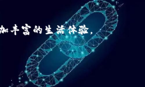   如何把“钱”变成“钱包”：忘掉传统，拥抱未来的财务管理理念 / 

 guanjianci 理财, 钱包, 财务管理 /guanjianci 

引言：改变你的财务观念
在当今快速发展的数字时代，我们的财务管理方式正面临前所未有的挑战和机遇。很多人仍然固守传统的理财观念，把钱当作一种单纯的交易工具，而忽视了如何将这些钱转化为真正的资产，甚至是理想的未来。然而，真正的财富管理不仅仅是金钱的积累，更是智慧的运用和对未来的投资。让我们一起探讨如何打破旧思维，将“钱”转化为“钱包”，以便更好地应对生活中的各种经济挑战。

第一章：重新定义“钱”的价值
很多人常常把金钱视为购买商品和服务的唯一媒介，但实际上，钱的真正价值在于它所能带来的自由和选择。你有多少选择权，多少可能性，多少可以使用的资源，其实就代表着你的生活质量。在这个过程中，我们需要学会评估自己的财务需求，明确对象，从而更好地利用手头的资金。
首先，理清你当前的财务状况是必要的。止损、投资、消费应是一种整体的财务思路，而不是孤立的行为。通过分析支出情况与收入来源，寻找出改善的空间，你会发现，其实我们的每一分钱都是有生命的，能为我们带来惊喜。

第二章：从“消费”到“投资”的转变
许多人在谈论“钱”时，将其与消费紧密相连。他们斤斤计较每一笔开支，却往往忽略了钱是用来“创造更多钱”的工具。在这个观念的转变过程中，我们需要意识到投资的重要性，并学会将金钱用于有潜力的项目或机会。
例如，个人发展、教育投资及创业机会都是随着时间增长价值的投资。只要你愿意迈出那一步，选择将部分资金用于学习新技能或参与有意义的项目，你就会发现，钱能为你带来无穷的可能性。

第三章：科技的力量：数字钱包的崛起
随着科技的发展，数字钱包已逐渐融入我们的生活中，让理财变得更便捷。支付宝、微信支付、PayPal等应用的普及，改变了我们传统的金钱观念。使用数字钱包，我们不仅能方便地进行支付，还能有效地进行预算管理、消费追踪以及投资规划。
此外，数字钱包的安全性和便利性为我们的财务管理带来了全新的体验。通过智能手机，我们可以随时随地查看财务情况，确保我们对自己的经济状况了如指掌。

第四章：创建自己的财务规划
拥有一份清晰的财务规划是实现财富自由的重要保证。那该如何进行规划呢？首先，你需要制定短期和长期目标，比如偿还债务、攒取紧急基金、购买资产或进行投资等。
其次，要根据自己的收入和支出制定预算。独立和有效的财务规划让你能够清晰地看到自己的财务路径，明确每一步该如何走，从而在应对生活挑战时采取更果断的决策。

第五章：持之以恒的坚持与调整
建立财务管理机制之后，最重要的就是持之以恒。人生的各种变迁可能会影响你的经济状况，因而时常审视、调整自己的财务计划显得尤为重要。
这不仅仅是一个数字游戏，而是一场与你的生活目标、愿望和理想的对话。需要定期反思自己的消费习惯、投资策略，确保它们不偏离心中的“北极星”。

第六章：心态与财富的关系
心态对财富的影响不容忽视。有意识地培养积极的财富观可以帮助你更好地管理金钱。怨天尤人只会让你的财务状况变得更加艰难，而接受现实并努力寻找解决方案则会让你的人生充满希望。
要学会与金钱建立健康的关系。接受经济状况的同时，努力寻求改变。这不仅仅是理财技能的提升，更是内在成长的一部分。

结尾：让钱成为你生活的一部分
从“钱”到“钱包”的转变是一个持续的过程，它不仅关乎经济的增长，更关乎生活的观念与态度。让我们在这场财富管理的旅途中，充分利用每一笔资金，让钱为我们所用，创造出更加丰富的生活体验。
在这个过程中的每一步都至关重要，既要有智慧，也要有耐心和信心。相信你能用钱创造出属于自己的未来，让钱包不仅仅是一个物品，而是一种富足、希望和幸福的象征。

无论你在财务管理的旅途中遇到怎样的挑战，都要记得，和“钱”打交道的过程，终将成为你自我成长的重要部分。勇敢地迈出第一步，改变就从现在开始。