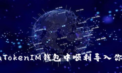 如何在TokenTokenIM钱包中顺利导入你的数字资产？