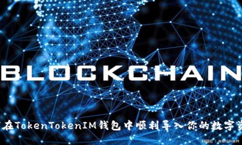 如何在TokenTokenIM钱包中顺利导入你的数字资产？