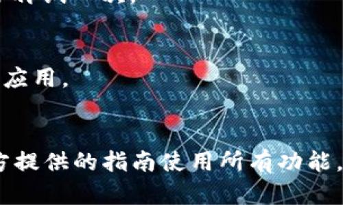 要在iOS设备上安装Tokenim，您可以按照以下步骤进行操作：

### 第一步：确保设备兼容
首先，确保您的iPhone或iPad设备运行的是支持Tokenim的iOS版本。

### 第二步：访问网址
打开Safari浏览器，访问Tokenim的官方网站（通常是https://tokenim.com或者相应的下载链接）。确保您访问的是官方网站，以避免下载恶意软件。

### 第三步：下载应用
在Tokenim的主页上，寻找“下载”或“获取应用”的链接。点击后可能会提示您安装配置文件。

### 第四步：安装配置文件
1. **设置**：安装配置文件后，您会被引导到iPhone的设置菜单。
2. **权限**：点击“允许”在后续的窗口中，系统会询问您是否信任该应用的开发者。
3. **完成**：按照提示一步步完成配置文件的安装。

### 第五步：返回主屏幕
返回到主屏幕，看看Tokenim应用是否已经成功安装。

### 第六步：打开应用
点击Tokenim的图标，首次打开应用可能需要您进行一些初始设置，例如注册账户或登录。

### 常见问题解答
- **问题**：如果无法下载，怎么办？
  - **解答**：请确保您的网络连接正常，尝试使用Wi-Fi网络而不是移动数据。您还可以重新启动设备再试一次。

- **问题**：安装后的应用无法打开？
  - **解答**：检查您是否已经信任该应用的开发者，如果没有，请前往设置-常规-设备管理中信任该应用。

### 结束语
一旦成功安装Tokenim应用，您可以开始体验其提供的功能和服务。根据需求配置相关设置，并根据官方提供的指南使用所有功能。如果在安装过程中遇到任何问题，建议查阅Tokenim的官方支持页面或者社区论坛获取进一步的帮助。