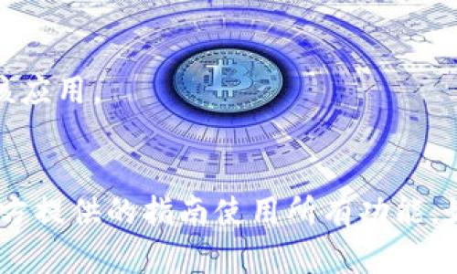 要在iOS设备上安装Tokenim，您可以按照以下步骤进行操作：

### 第一步：确保设备兼容
首先，确保您的iPhone或iPad设备运行的是支持Tokenim的iOS版本。

### 第二步：访问网址
打开Safari浏览器，访问Tokenim的官方网站（通常是https://tokenim.com或者相应的下载链接）。确保您访问的是官方网站，以避免下载恶意软件。

### 第三步：下载应用
在Tokenim的主页上，寻找“下载”或“获取应用”的链接。点击后可能会提示您安装配置文件。

### 第四步：安装配置文件
1. **设置**：安装配置文件后，您会被引导到iPhone的设置菜单。
2. **权限**：点击“允许”在后续的窗口中，系统会询问您是否信任该应用的开发者。
3. **完成**：按照提示一步步完成配置文件的安装。

### 第五步：返回主屏幕
返回到主屏幕，看看Tokenim应用是否已经成功安装。

### 第六步：打开应用
点击Tokenim的图标，首次打开应用可能需要您进行一些初始设置，例如注册账户或登录。

### 常见问题解答
- **问题**：如果无法下载，怎么办？
  - **解答**：请确保您的网络连接正常，尝试使用Wi-Fi网络而不是移动数据。您还可以重新启动设备再试一次。

- **问题**：安装后的应用无法打开？
  - **解答**：检查您是否已经信任该应用的开发者，如果没有，请前往设置-常规-设备管理中信任该应用。

### 结束语
一旦成功安装Tokenim应用，您可以开始体验其提供的功能和服务。根据需求配置相关设置，并根据官方提供的指南使用所有功能。如果在安装过程中遇到任何问题，建议查阅Tokenim的官方支持页面或者社区论坛获取进一步的帮助。