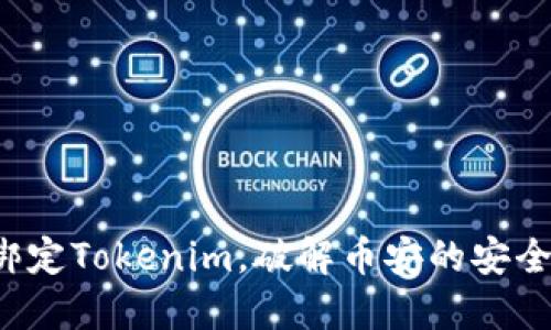 轻松绑定Tokenim，破解币安的安全难题！