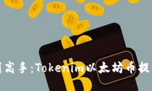 从新手到高手：Tokenim以太坊币提币全攻略