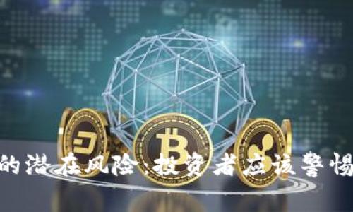 Tokenim代币的潜在风险：投资者应该警惕的陷阱与挑战