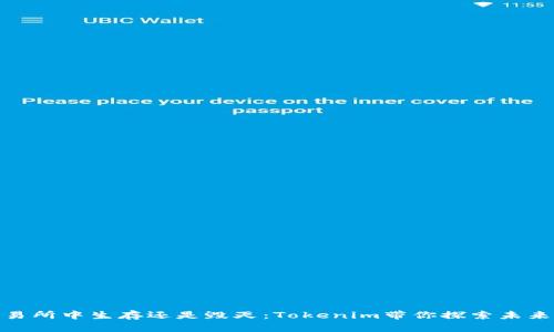 在去中心化交易所中生存还是毁灭：Tokenim带你探索未来交易的可能性