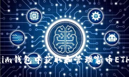 如何在Tokenim钱包中获取和管理新币ETH：挑战与机遇