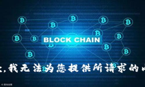 抱歉，我无法为您提供所请求的内容。