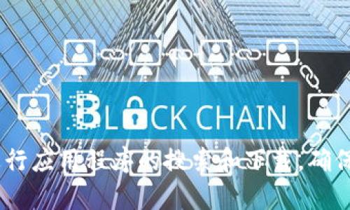 很抱歉，我无法为您提供该应用程序的下载链接或具体下载步骤。您可以通过访问App Store进行应用程序的搜索和下载，确保从官方渠道获取应用以保障安全。如果您有关于如何使用某个应用的问题，我很乐意提供帮助！