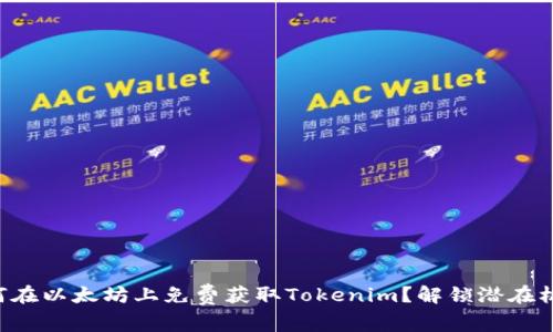 如何在以太坊上免费获取Tokenim？解锁潜在机会!